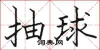 駱恆光抽球楷書怎么寫