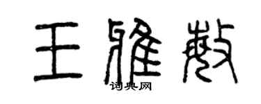 曾慶福王雅敏篆書個性簽名怎么寫