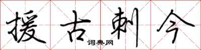荊霄鵬援古刺今行書怎么寫