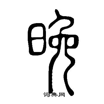 說文解字寫的晚