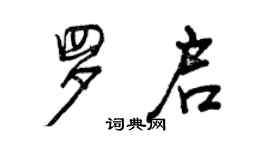 曾慶福羅啟行書個性簽名怎么寫