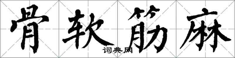 翁闓運骨軟筋麻楷書怎么寫