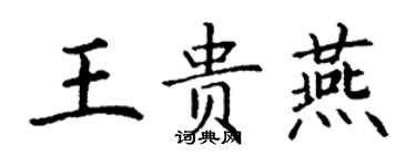 丁謙王貴燕楷書個性簽名怎么寫