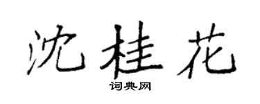 袁強沈桂花楷書個性簽名怎么寫