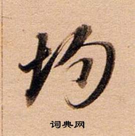 董其昌東方朔答客難並自書詩卷中均的寫法