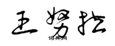 曾慶福王努拉草書個性簽名怎么寫