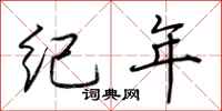 荊霄鵬紀年行書怎么寫