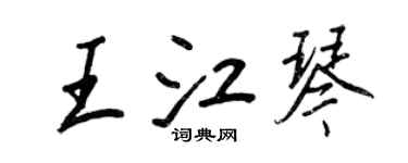 王正良王江琴行書個性簽名怎么寫