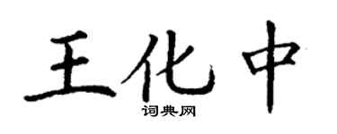 丁謙王化中楷書個性簽名怎么寫