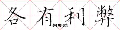 黃華生各有利弊楷書怎么寫