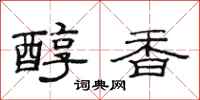 范連陞醇香隸書怎么寫