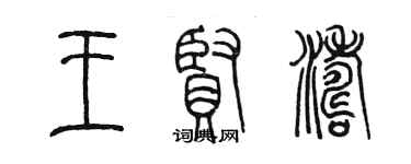 陳墨王賢濤篆書個性簽名怎么寫