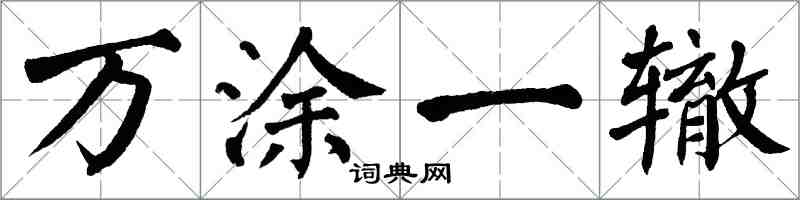 翁闓運萬塗一轍楷書怎么寫