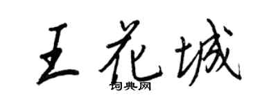 王正良王花城行書個性簽名怎么寫
