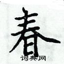 周炳元寫的硬筆楷書春