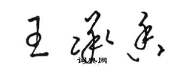 駱恆光王承香草書個性簽名怎么寫