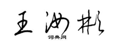 梁錦英王汝彬草書個性簽名怎么寫