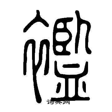 說文解字寫的襤