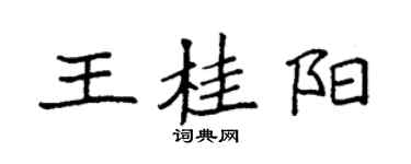 袁強王桂陽楷書個性簽名怎么寫