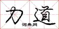 龐中華力道行書怎么寫