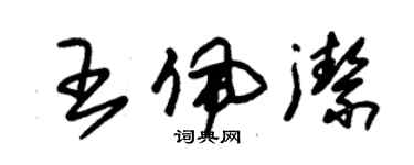 朱錫榮王佩潔草書個性簽名怎么寫