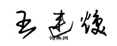 朱錫榮王連煥草書個性簽名怎么寫