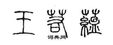 陳聲遠王若蘊篆書個性簽名怎么寫