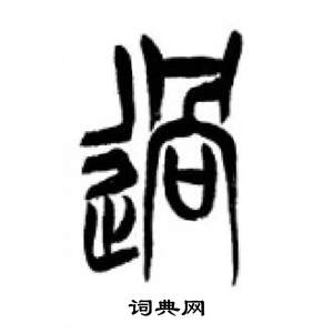 千字文中李剛田的寫法