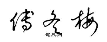 梁錦英傅冬梅草書個性簽名怎么寫