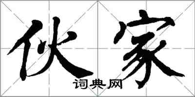 翁闓運伙家楷書怎么寫