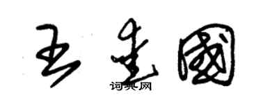 朱錫榮王愛國草書個性簽名怎么寫