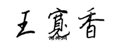 王正良王寬香行書個性簽名怎么寫