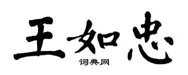 翁闓運王如忠楷書個性簽名怎么寫