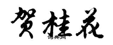 胡問遂賀桂花行書個性簽名怎么寫