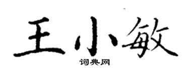 丁謙王小敏楷書個性簽名怎么寫