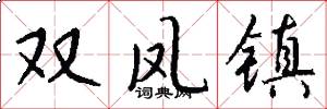 雙鳳鎮怎么寫好看