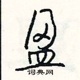 頹的成語_帶頹字的成語_頹的成語有哪些