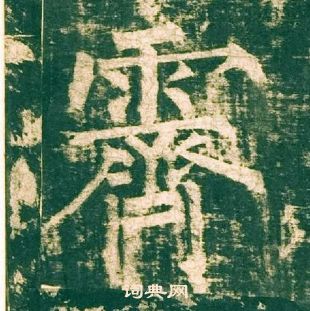 柳公權神策軍碑中霽的寫法