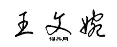 梁錦英王文婉草書個性簽名怎么寫