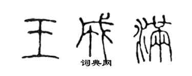 陳聲遠王成滿篆書個性簽名怎么寫