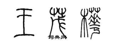 陳墨王茂樺篆書個性簽名怎么寫