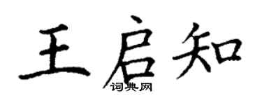 丁謙王啟知楷書個性簽名怎么寫