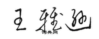 駱恆光王雅遜草書個性簽名怎么寫