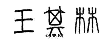 曾慶福王其林篆書個性簽名怎么寫