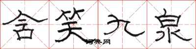 駱恆光含笑九泉隸書怎么寫