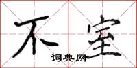 侯登峰不室楷書怎么寫