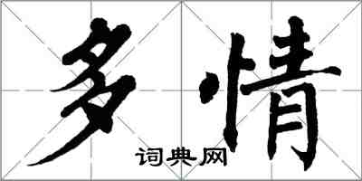 翁闓運多情楷書怎么寫