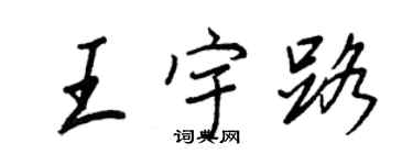 王正良王宇路行書個性簽名怎么寫