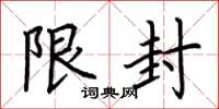 荊霄鵬限封楷書怎么寫