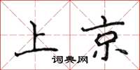 侯登峰上京楷書怎么寫